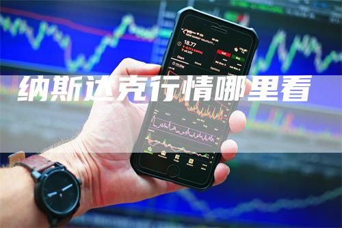 纳斯达克行情哪里看