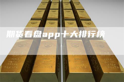 期货看盘app十大排行榜