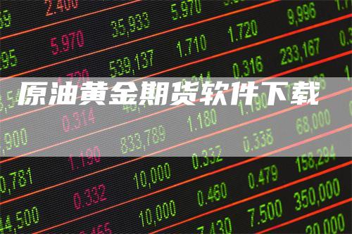 原油黄金期货软件下载
