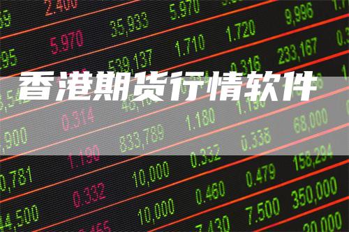 香港期货行情软件