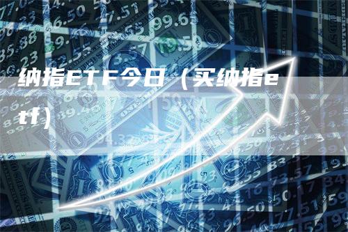 纳指ETF今日（买纳指etf）