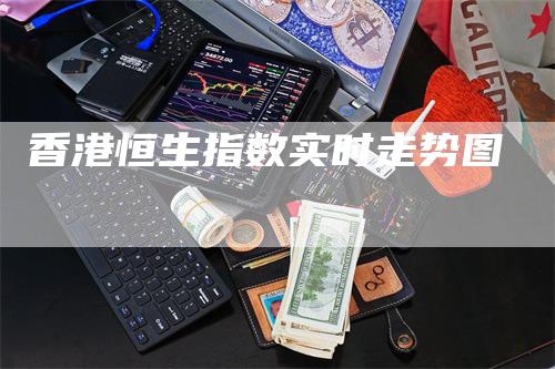 香港恒生指数实时走势图