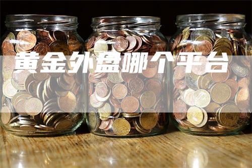 黄金外盘哪个平台