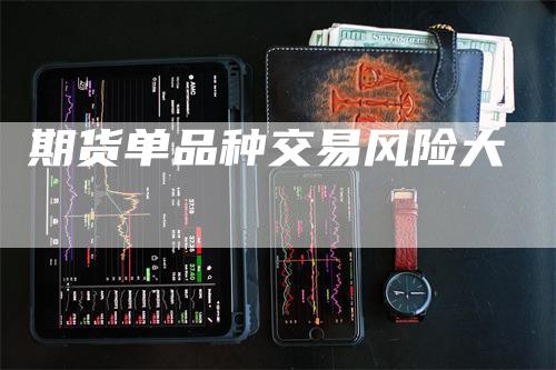 期货单品种交易风险大