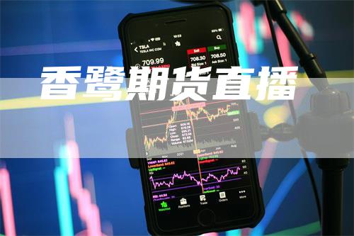 香鹭期货直播