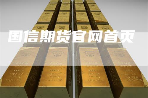 国信期货官网首页