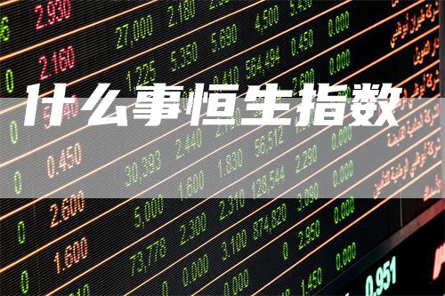 什么事恒生指数
