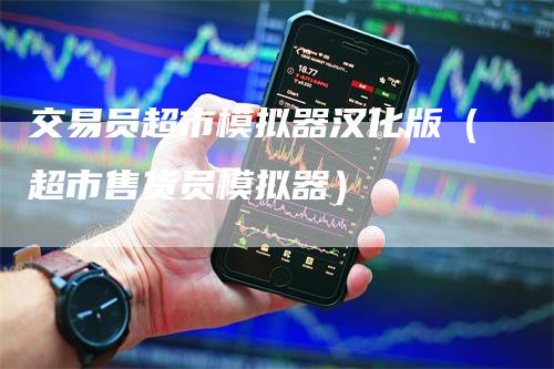 交易员超市模拟器汉化版（超市售货员模拟器）