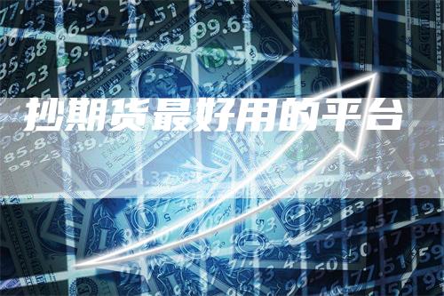 抄期货最好用的平台