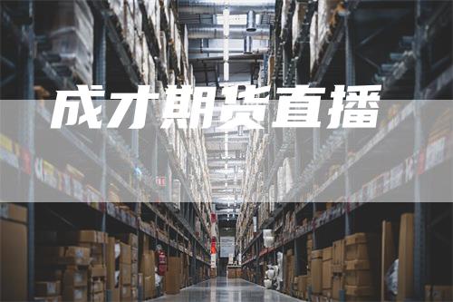 成才期货直播