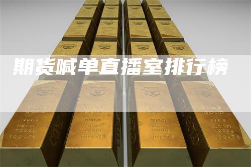 期货喊单直播室排行榜