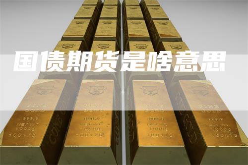 国债期货是啥意思