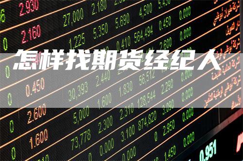 怎样找期货经纪人