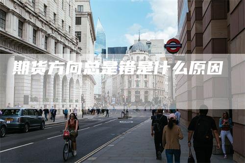 期货方向总是错是什么原因