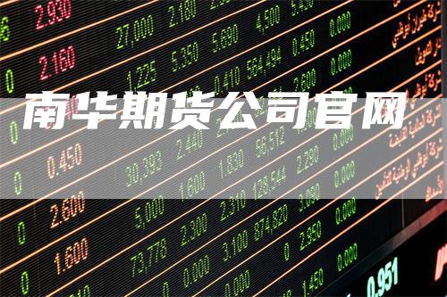 南华期货公司官网