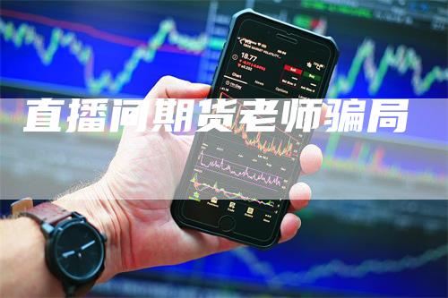 直播间期货老师骗局