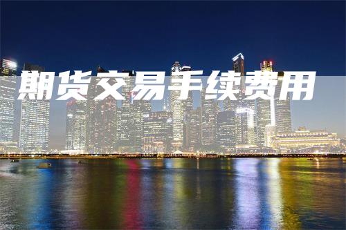 期货交易手续费用
