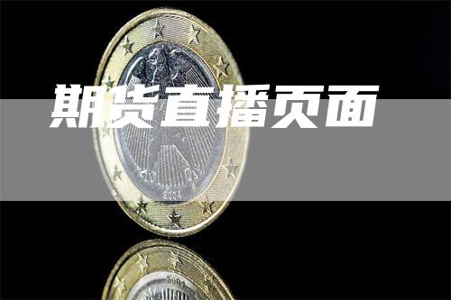 期货直播页面