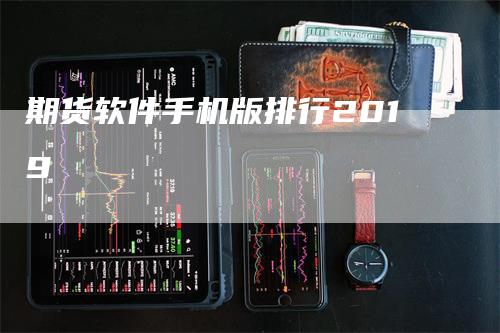 期货软件手机版排行2019