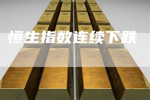 恒生指数连续下跌