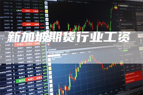 新加坡期货行业工资