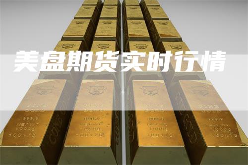 美盘期货实时行情