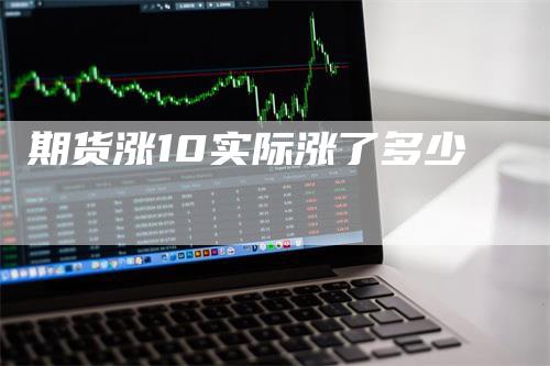 期货涨10实际涨了多少