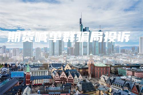 期货喊单群骗局投诉