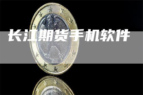 长江期货手机软件