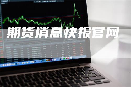 期货消息快报官网