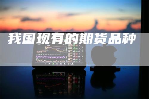 我国现有的期货品种