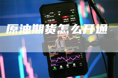 原油期货怎么开通