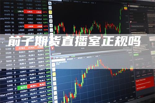 前子期货直播室正规吗