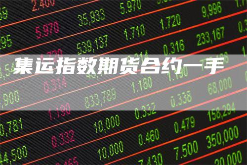 集运指数期货合约一手