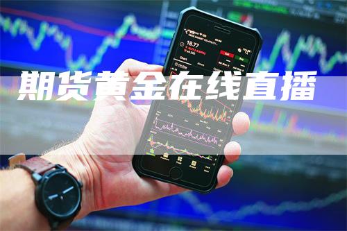 期货黄金在线直播