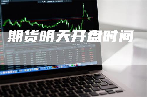 期货明天开盘时间