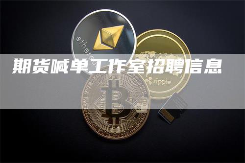 期货喊单工作室招聘信息