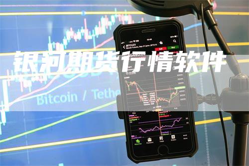 银河期货行情软件