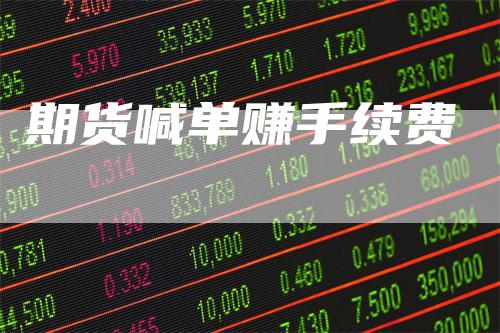 期货喊单赚手续费