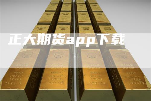 正大期货app下载