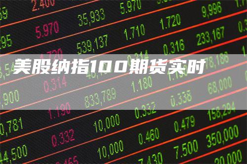 美股纳指100期货实时