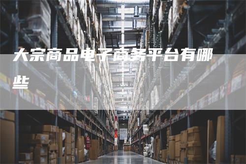 大宗商品电子商务平台有哪些