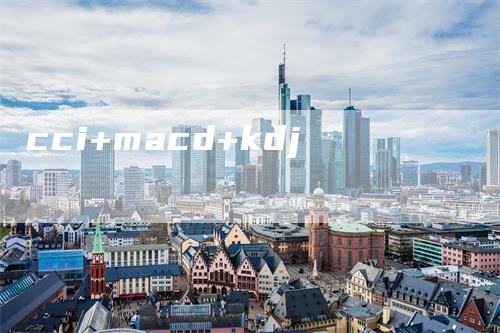 cci+macd+kdj