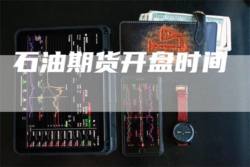 石油期货开盘时间