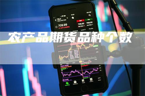 农产品期货品种个数