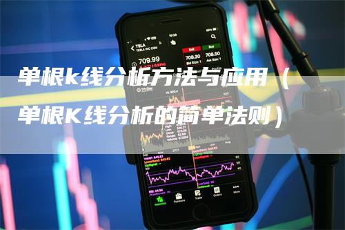 单根k线分析方法与应用（单根K线分析的简单法则）
