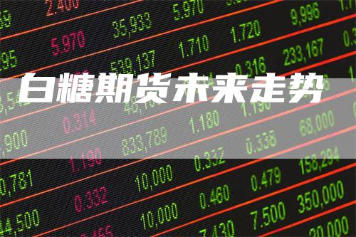 白糖期货未来走势