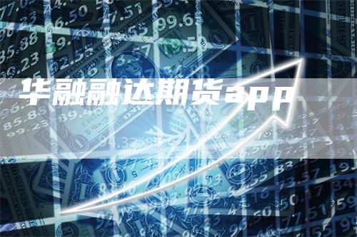 华融融达期货app