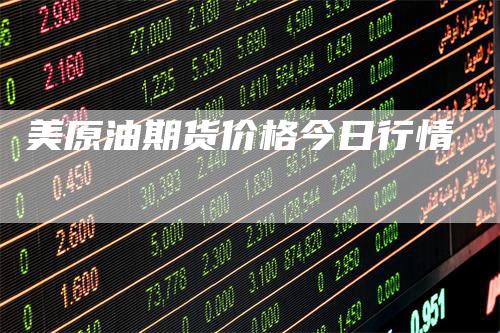 美原油期货价格今日行情