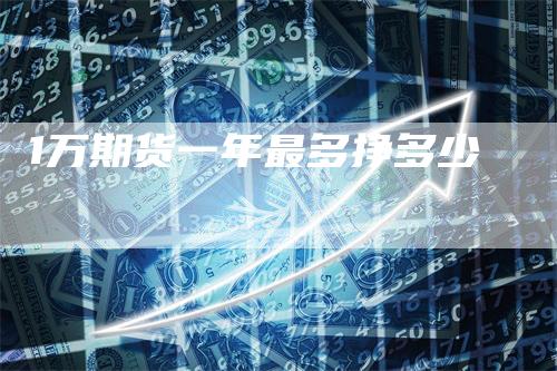 1万期货一年最多挣多少